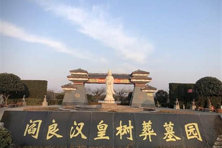 西安公墓哪个风水好