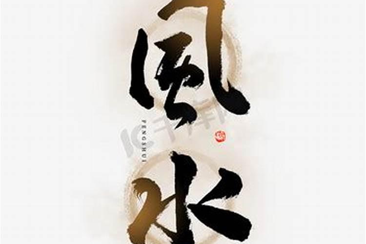 风水为什么叫堪舆