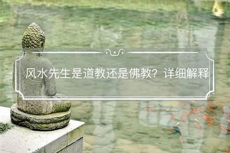 风水大师属于什么教,风水师是属于道教的吗