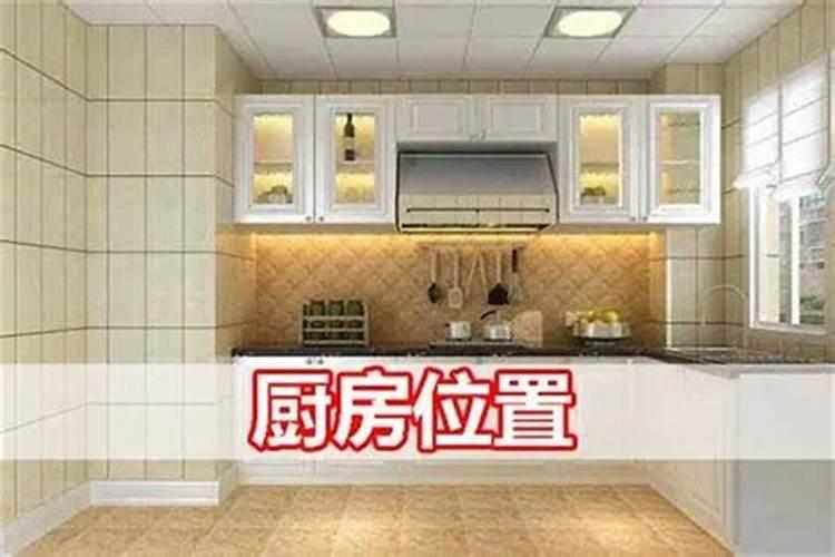 不懂厨房风水改好好看看了,三个知识点