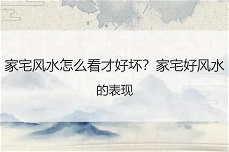怎样看农村阳宅风水的好坏？