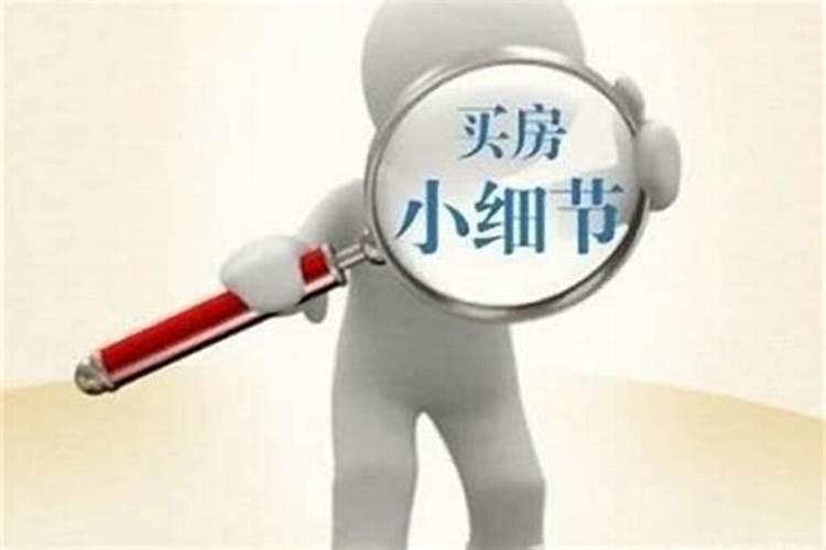 买房子风水要注意的要点都有哪些