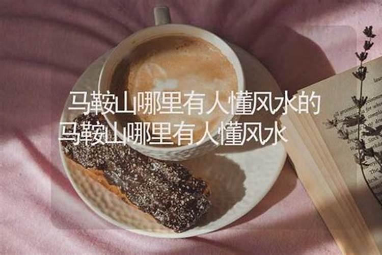 门前有马鞍状山脉,风水怎样
