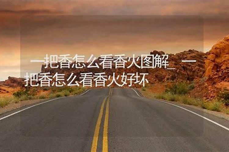 三根香头看吉凶图解自己家烧香怎么看香火