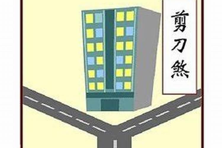 阴宅风水之丁字路口 墓地在丁字路口好吗