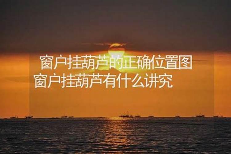 门对窗风水化解铜葫芦要放哪里