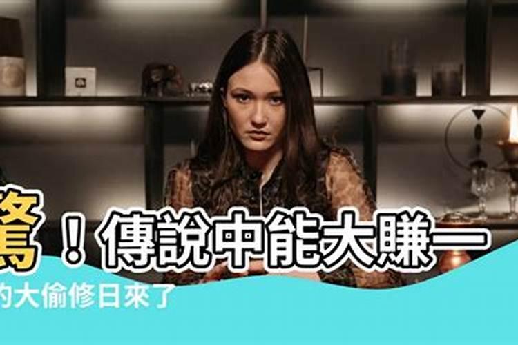 偷修日与天赦日有什么不同