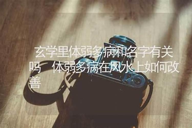 多病的人应该怎么靠风水来化解