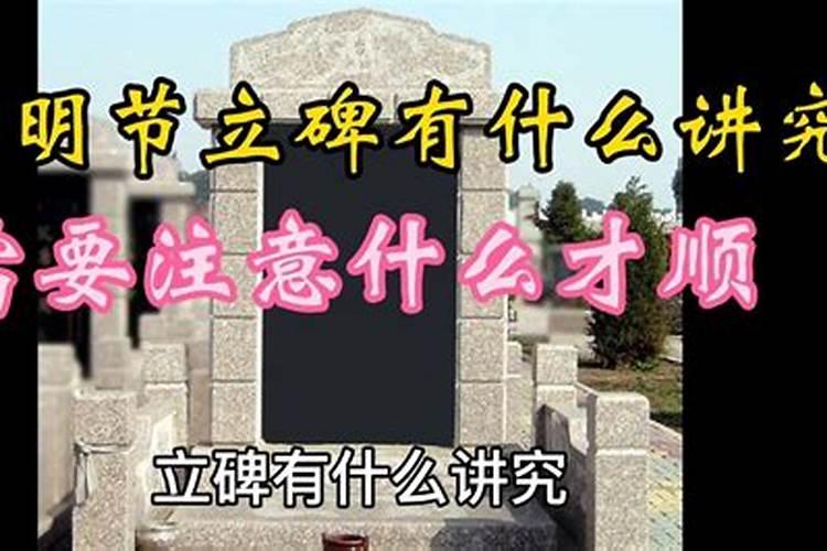 立碑有什么讲究