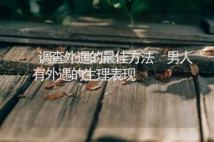 老公出轨会影响到家庭财运吗？
