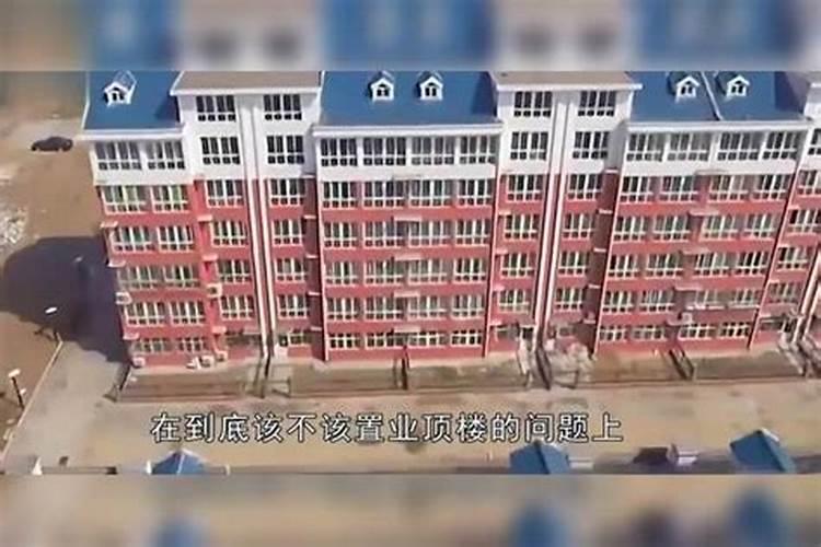 风水学上说不能住顶楼,看看你的运势如何