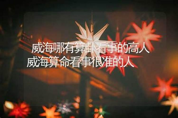 威海看风水师傅哪里找？威海风水大师排行榜前十名？威海看风水一般给多...