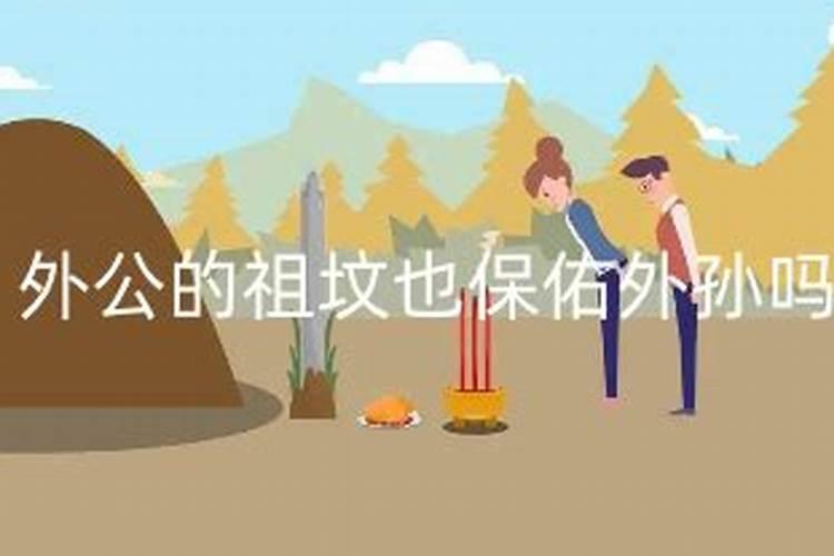 外公坟墓风水会影响外甥女这边吗