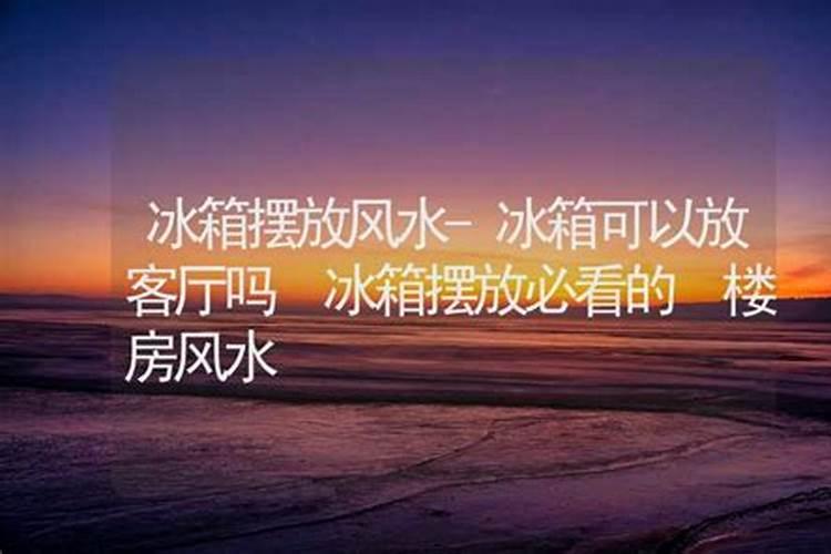 家庭怎么看风水财位 家中财位如何分析