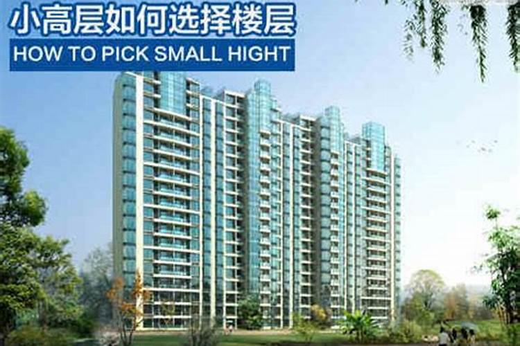 高层住宅楼层风水禁忌是什么？选几楼好