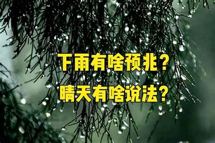 看房下雨是好兆头吗