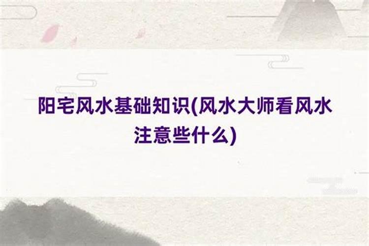 阳宅风水注意事项以及调理原则 阳宅风水注意事项以及调理原则介绍百度...