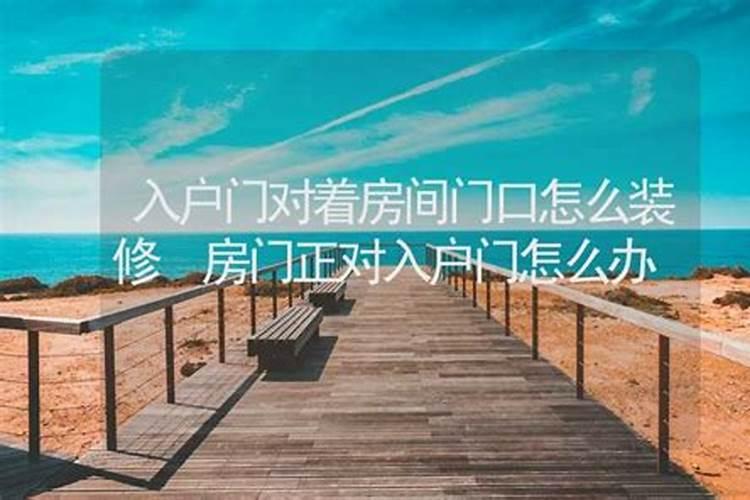 入户门对着什么好风水
