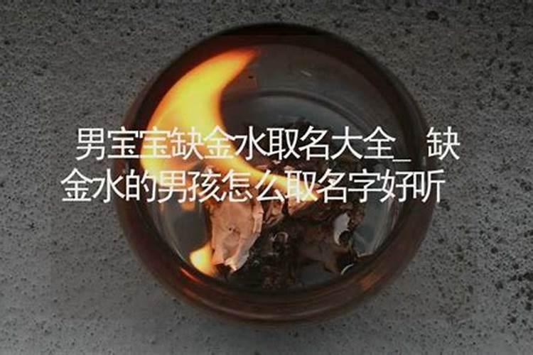 命里缺金水应该怎么补？