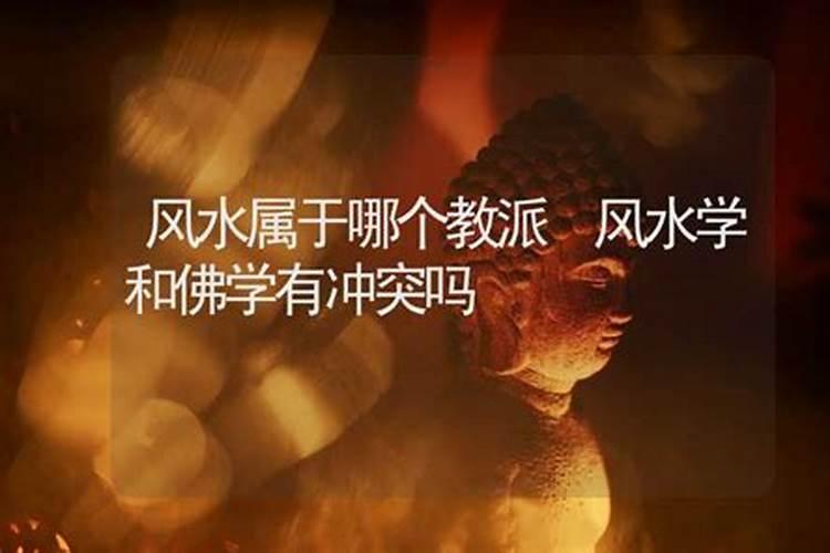 信佛和命理风水矛盾吗