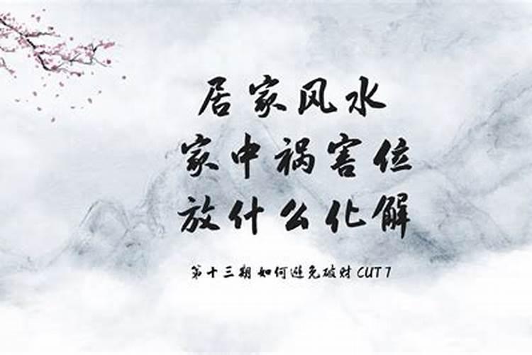 大门祸害位如何化解