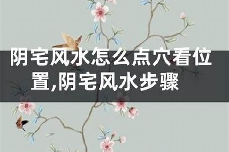 阴宅风水要怎么找 有什么口诀吗