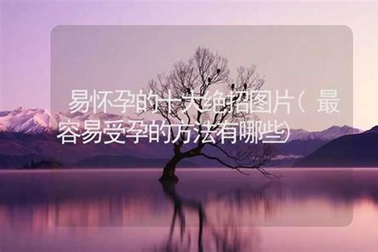 容易怀孕的风水