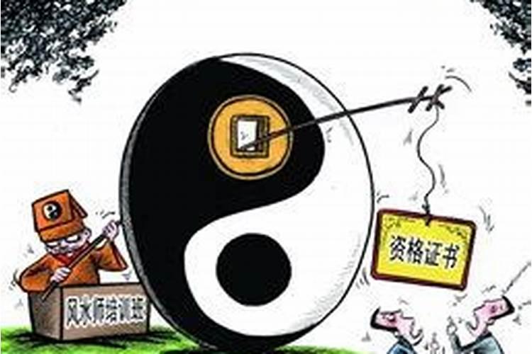 职业风水师的证书怎么考