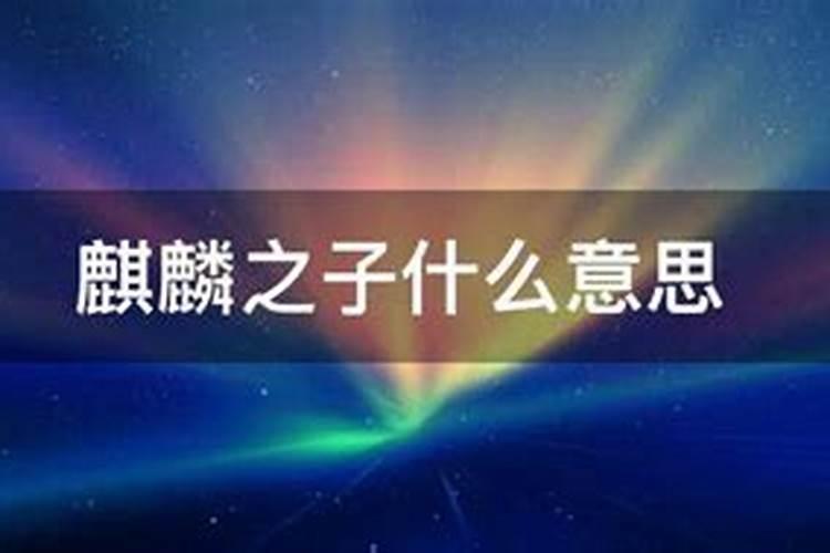 算命的说天赐麒麟是什么意思
