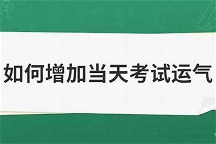 考试的风水有哪些 考试的风水注意什么