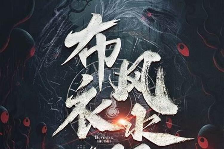 90后风水师几个女主角结局