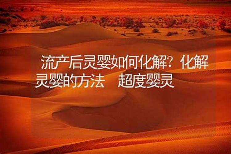 流产和风水有关系吗？