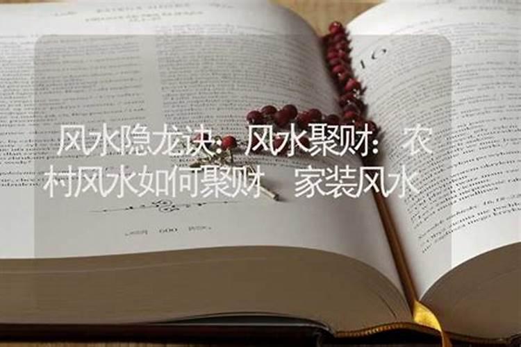 家居中的风水凶吉事项如何看