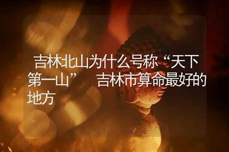 吉林有算命大师么