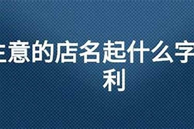开门做生意的十大禁忌
