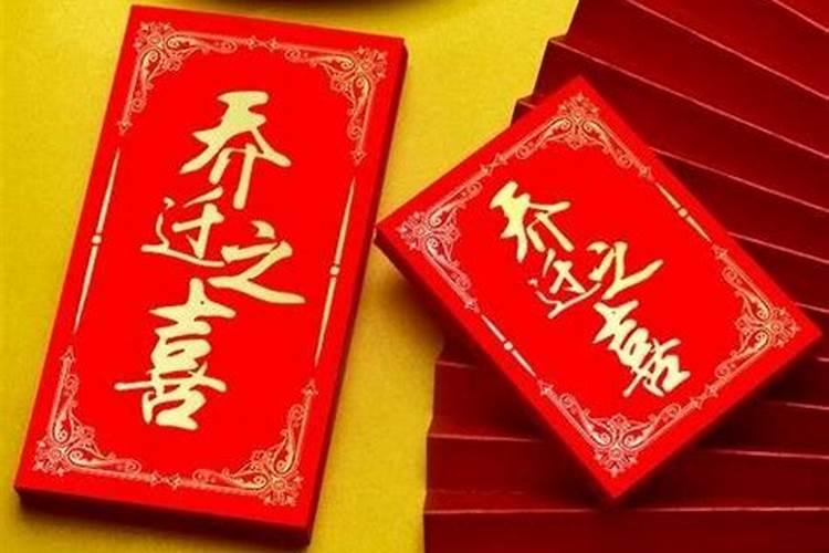办乔迁宴有什么讲究？乔迁新居有哪些宴请礼仪？