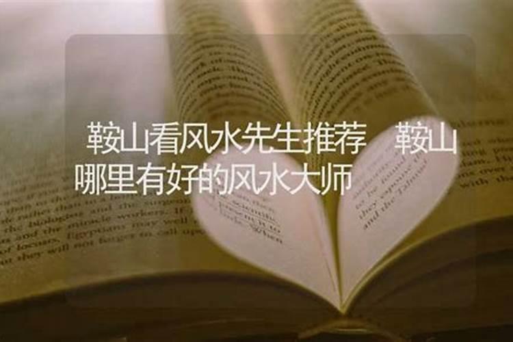 鞍山哪里有看邪病怪病算命很准的民间高人？