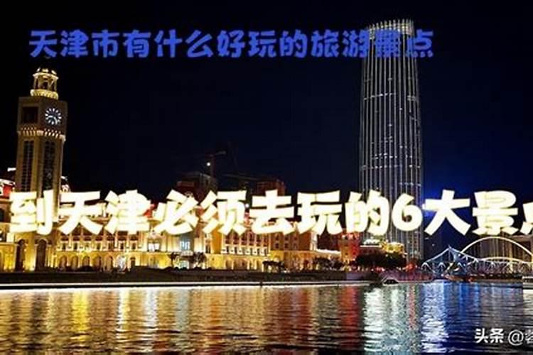 天津看风水谁看得最好？天津看风水哪里好？