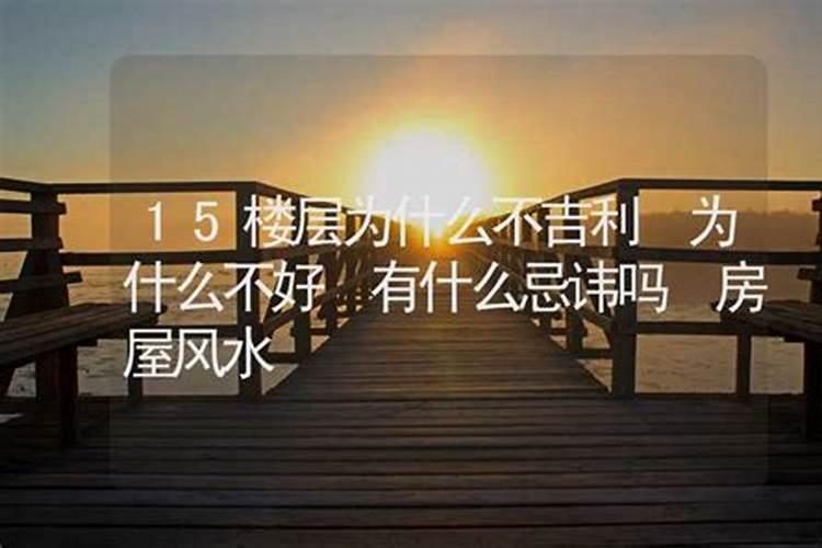 楼房超过几层不说风水
