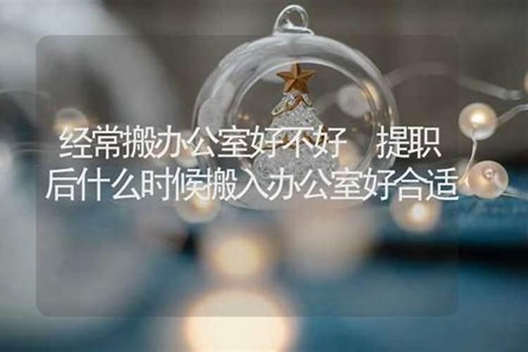 一年中搬多次家风水上好不好