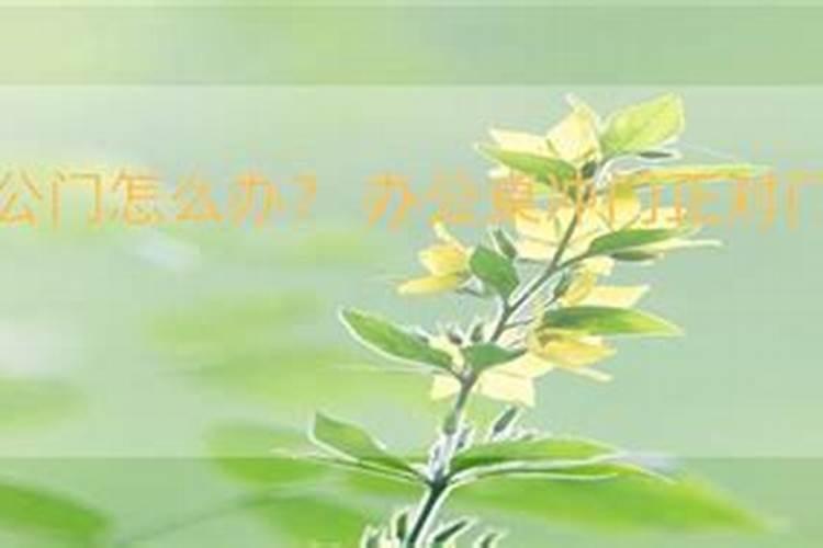 办公桌怎么才算冲门