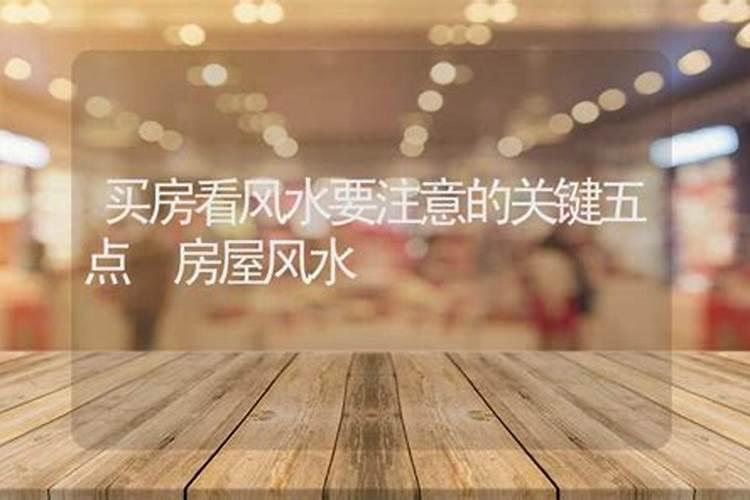 城里买房怎么看风水好不好 看房风水好坏建议