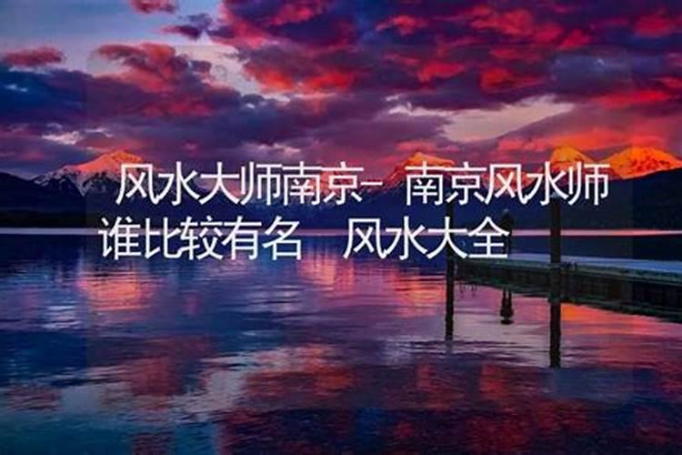 南京周易大师排名前十位都有谁,南京易经大师权威排行榜