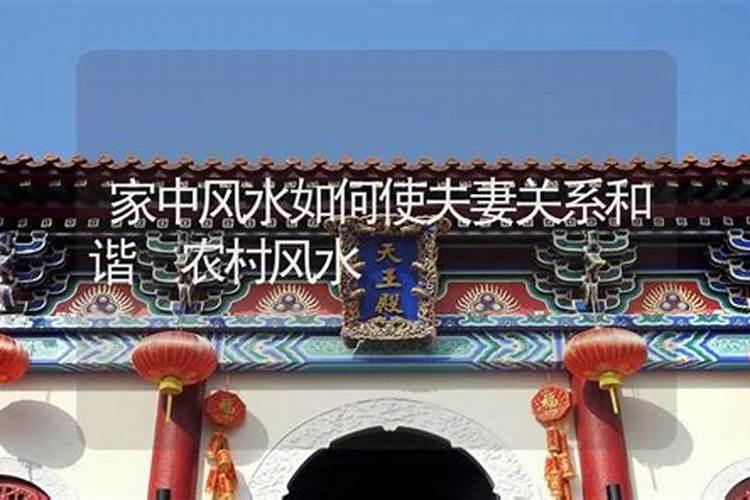如何化解夫妻风水