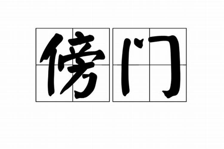 住宅前后两院两大门好吗