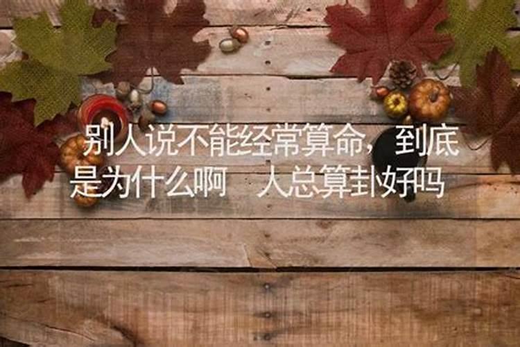 有人说学习风水相学,算命什么的对家人不好,有没有这种说法啊。百度...