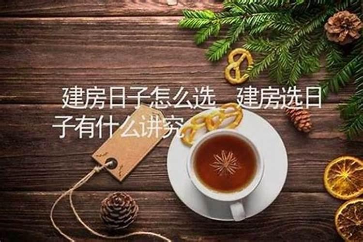 农村建房封顶用什么日子好农村建房封顶注意什么
