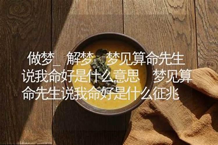 梦见风水先生什么意思？