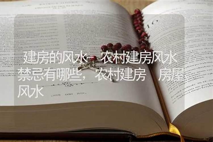 农村自建房的风水忌讳,看到第1个我就吓哭了!