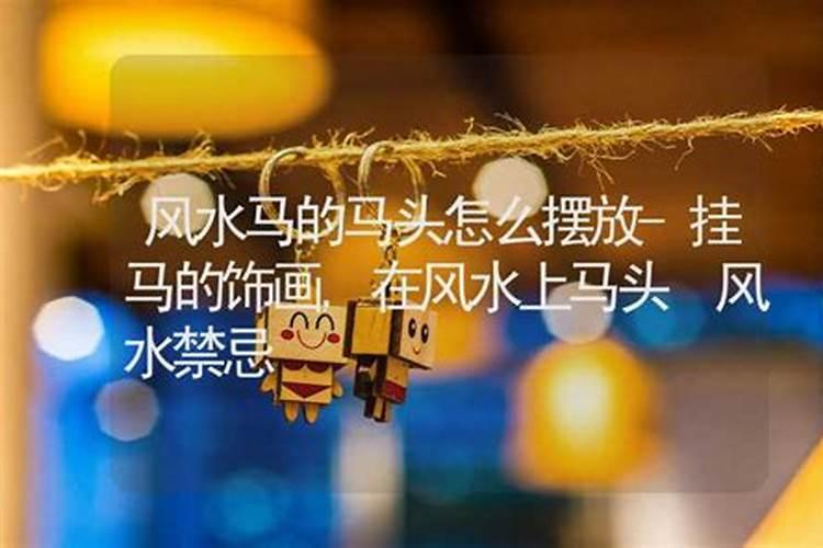 招财风水马怎么摆放才可以招财运？